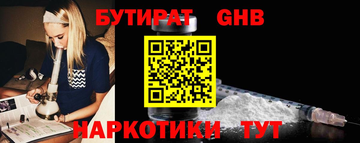 БУТИРАТ GHB  Вход с VPN  Кыштым 